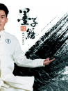 墨子籍之潛龍秘寶