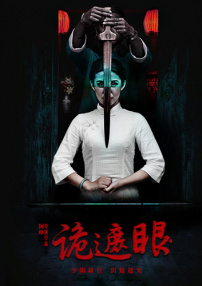 詭遮眼