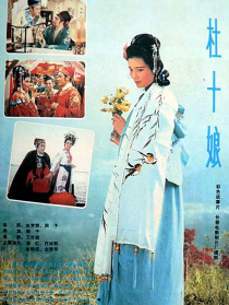 杜十娘