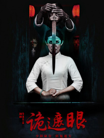 诡遮眼