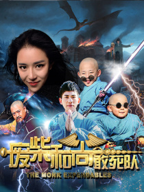 废柴和尚敢死队