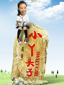 小丫頭子