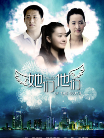 她們，他們