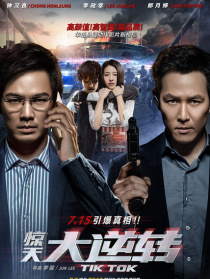 惊天大逆转