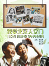 我愛北京天安門
