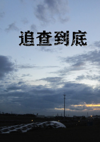 追查到底