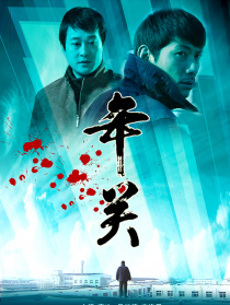年關(guān)