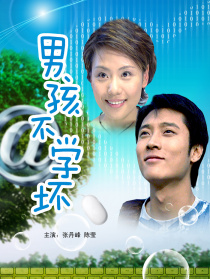 男孩不學(xué)壞