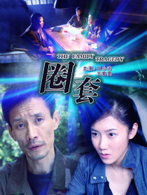 圈套