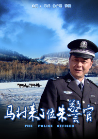 馬村來了位朱警官