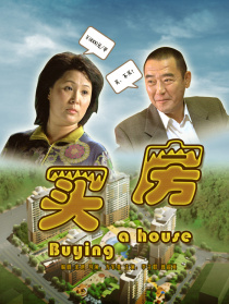 买房