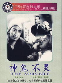 神鬼不靈