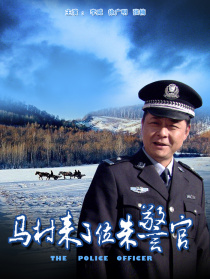 馬村來了位朱警官