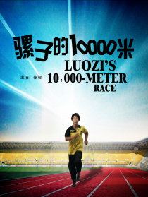 騾子的10000米