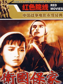卫国保家