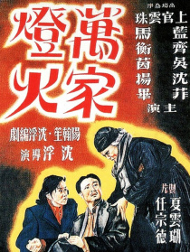 万家灯火