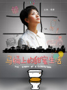 马桶上的甜蜜生活
