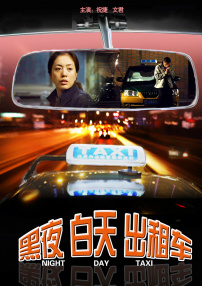 黑夜 白天 出租車(chē)