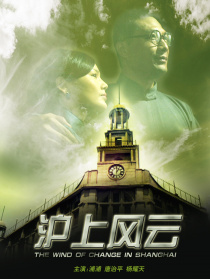 滬上風云