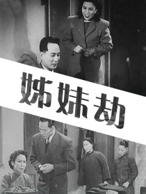 姊妹劫