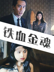 铁血金魂
