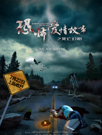 恐怖爱情故事之死亡公路