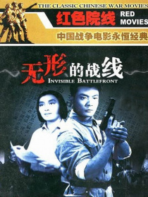 無(wú)形的戰(zhàn)線