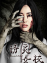誘靈女校