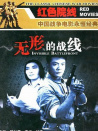 無(wú)形的戰(zhàn)線
