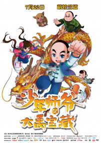 少年師爺之大禹寶藏