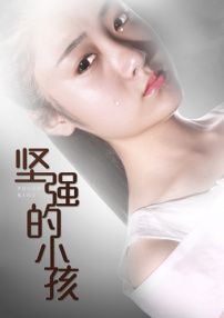 堅強(qiáng)的小孩