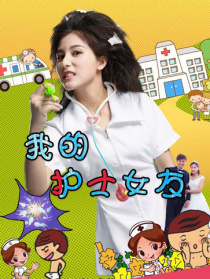 我的护士女友
