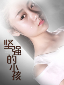 堅強的小孩