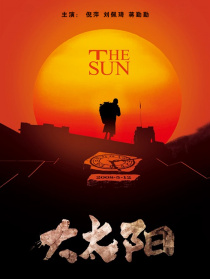 大太阳