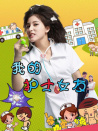 我的护士女友