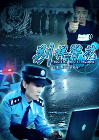 别样警花