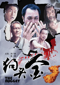狗頭金