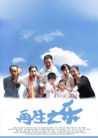 再生之樂