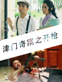 津门奇案之开枪