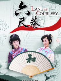 六尺巷