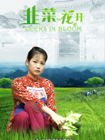 韭菜花开