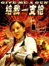 给我一支枪