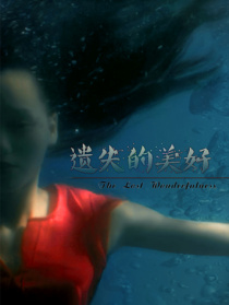 遺失的美好