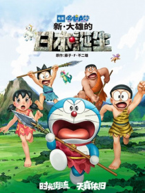 哆啦A夢：新·大雄的日本誕生