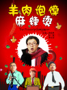 羊肉泡饃麻辣燙