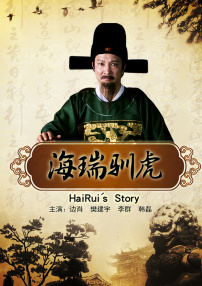 海瑞馴虎