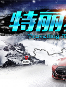 特麗獨行