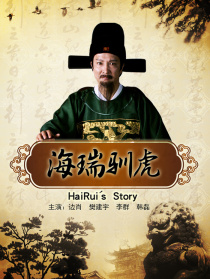 海瑞馴虎