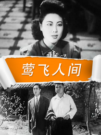 鶯飛人間