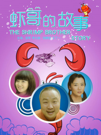蝦哥的故事